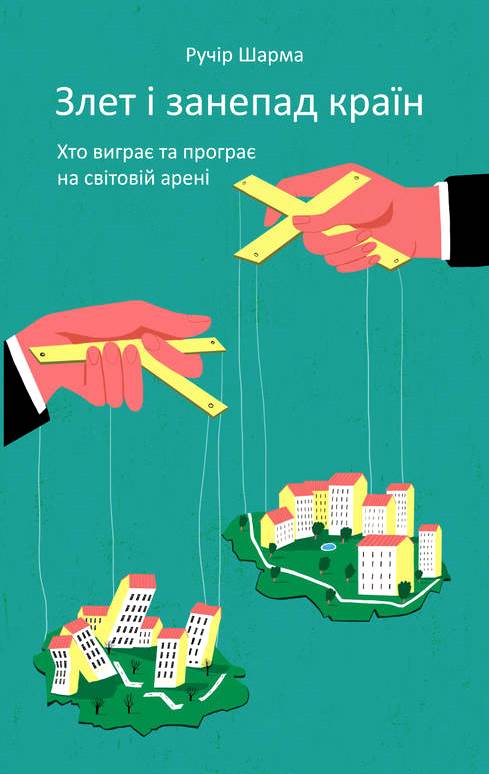 Злет і занепад країн. Хто виграє та програє на світовій арені Злет і занепад країн. Хто виграє та програє на світовій арені